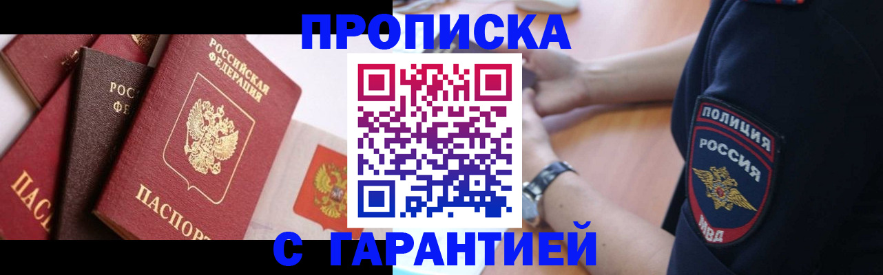 прописка законно в Ноябрьске