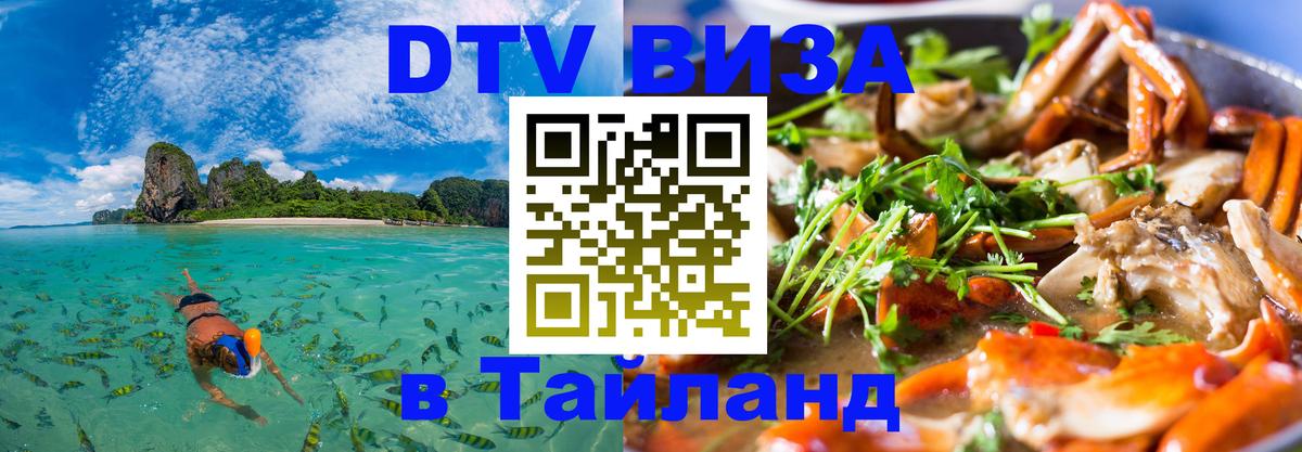 Стоимость и условия DTV визы — оформление в Таиланд под ключ - 19.11.2025 