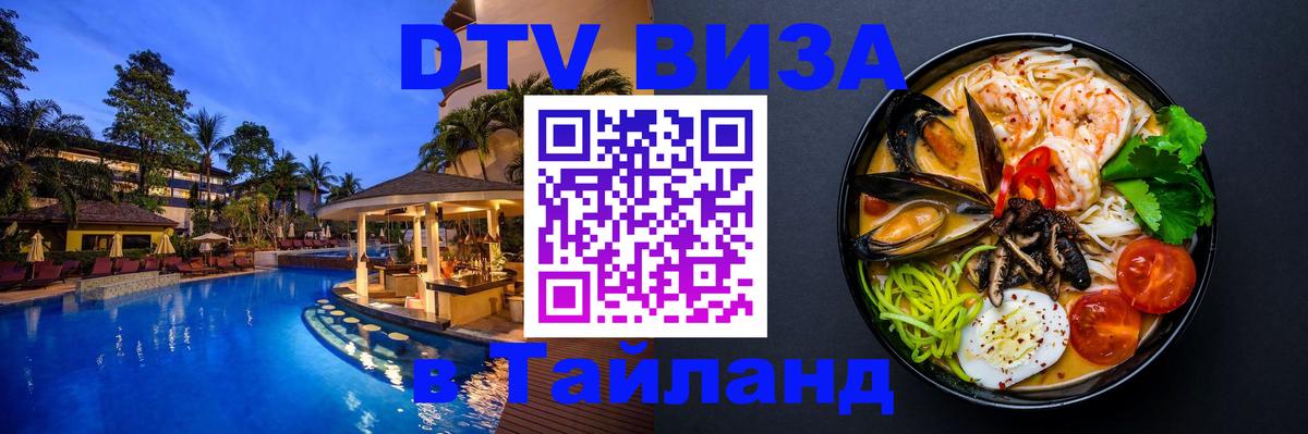 Электронная виза DTV в Тайланд 